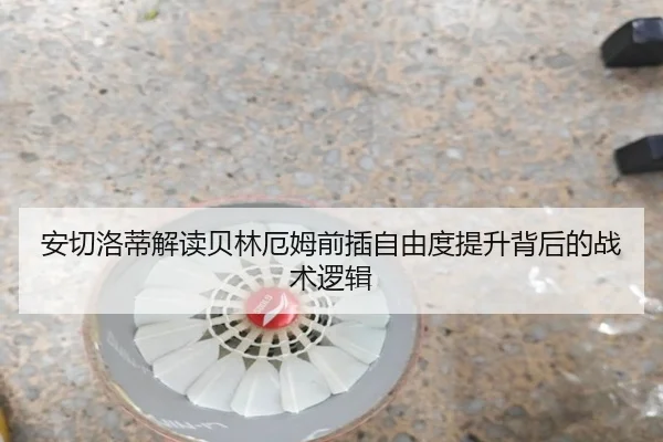 安切洛蒂解读贝林厄姆前插自由度提升背后的战术逻辑