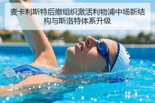 麦卡利斯特后撤组织激活利物浦中场新结构与斯洛特体系升级