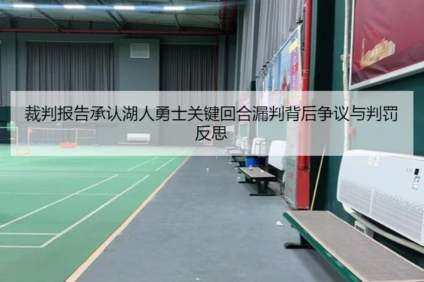 裁判报告承认湖人勇士关键回合漏判背后争议与判罚反思