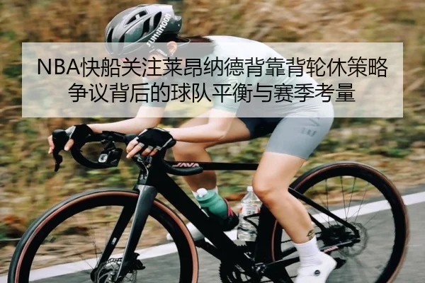 NBA快船关注莱昂纳德背靠背轮休策略争议背后的球队平衡与赛季考量