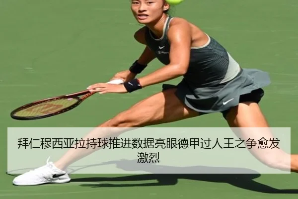 拜仁穆西亚拉持球推进数据亮眼德甲过人王之争愈发激烈
