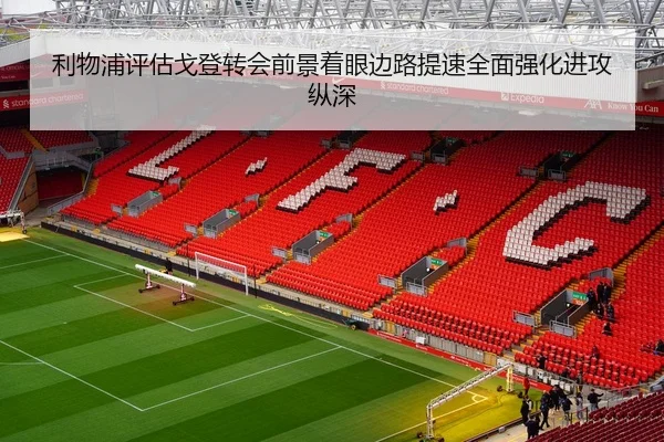 利物浦评估戈登转会前景着眼边路提速全面强化进攻纵深